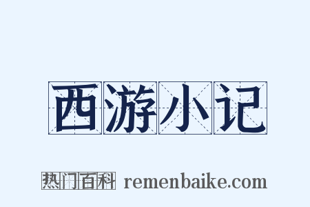 西游小记是什么意思的图片